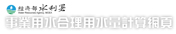 事業用水合理用水量計算網頁