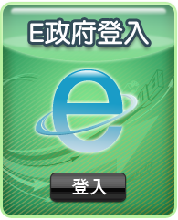 E政府會員登入-入口/按鈕