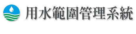 用水範圍管理系統LOGO