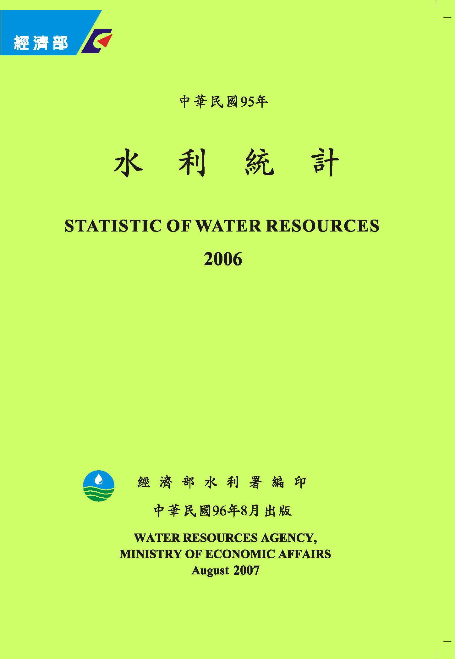 中華民國95年─水利統計(光碟版)封面圖