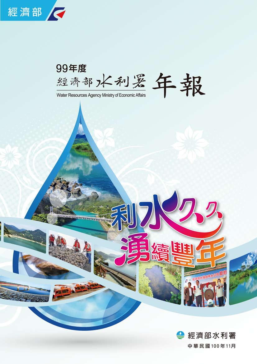 99年度經濟部水利署年報 Water Resources Agency Ministry of Economic Affairs封面圖