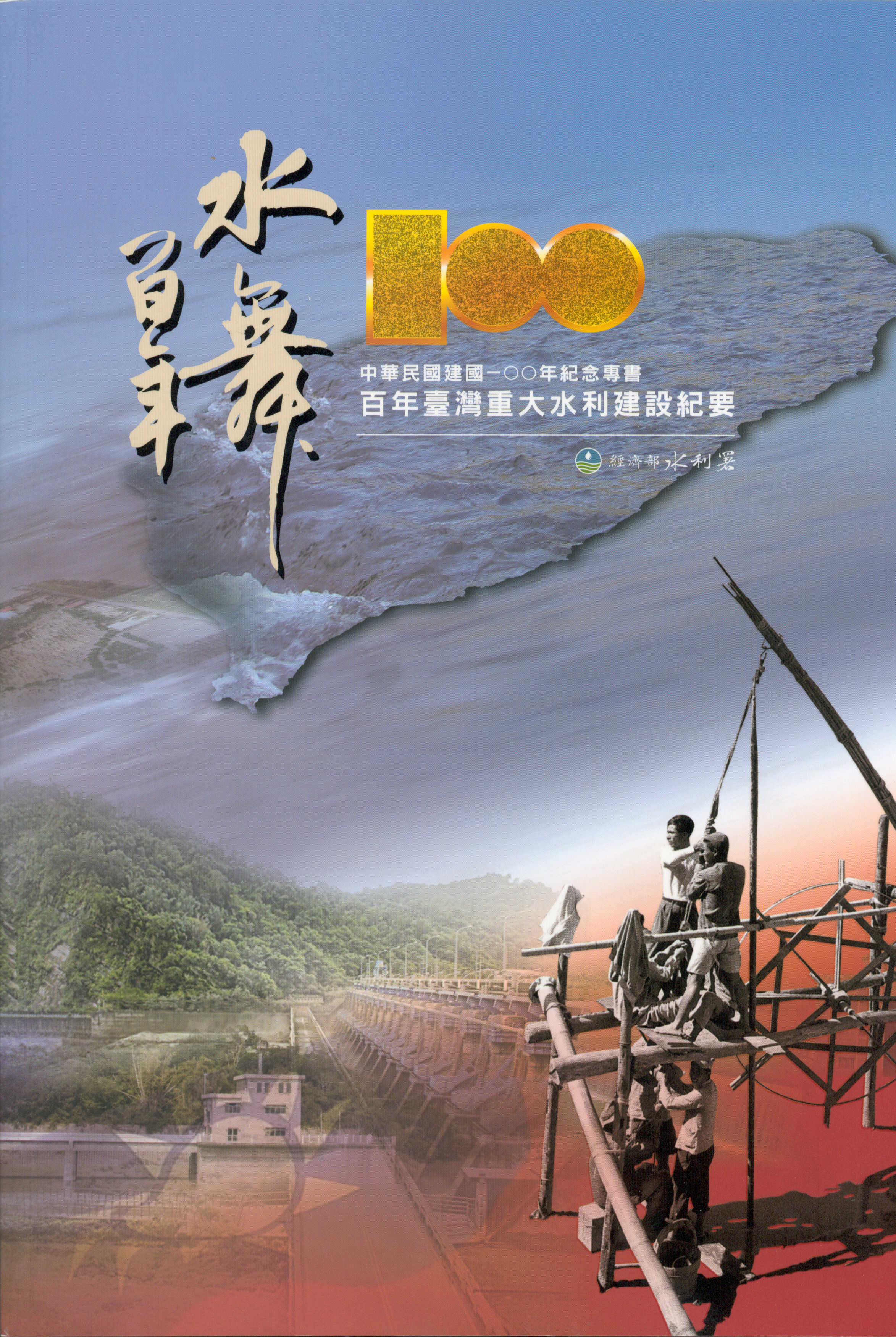 水舞百年--建國100年紀念專書 : 百年臺灣重大水利建設紀要封面圖
