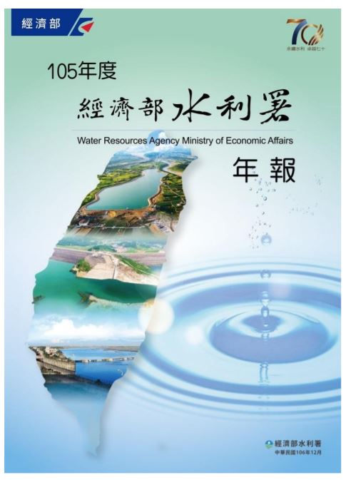 105年度經濟部水利署年報(內附光碟)=Water Resources Agency Ministry of Economic Affairs封面圖