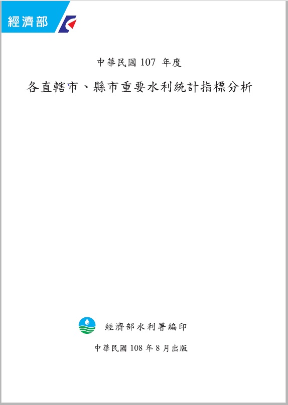 中華民國107年度各直轄市、縣市重要水利統計指標分析(光碟版)封面圖