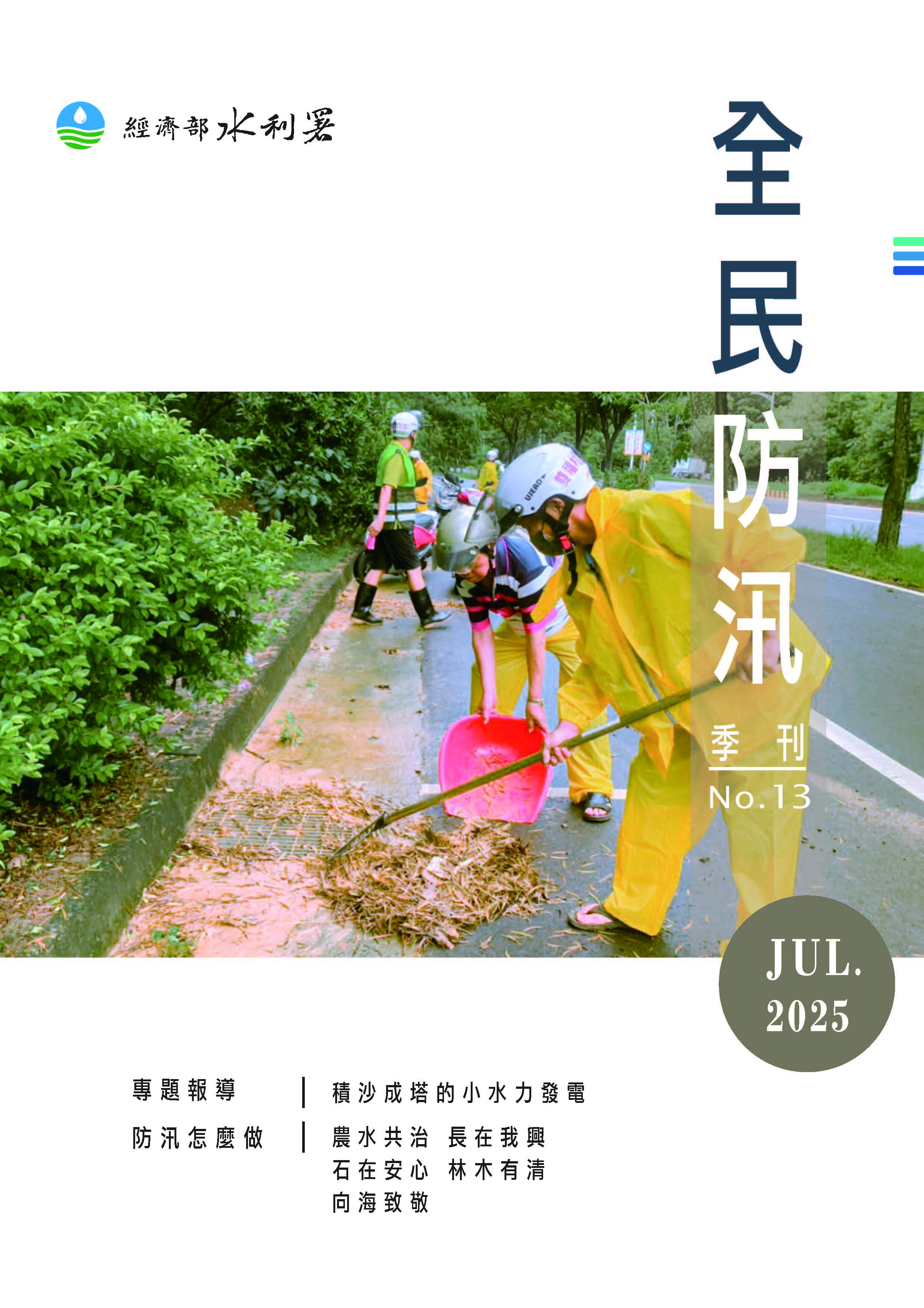 全民防汛No.13(光碟版)