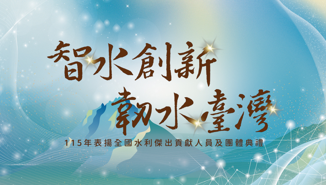 115年水利節　智水創新 韌水臺灣(另開視窗)