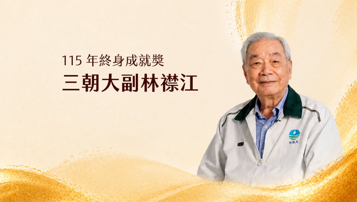 115年全國水利傑出貢獻獎-終身成就獎｜林襟江前副署長(另開視窗)