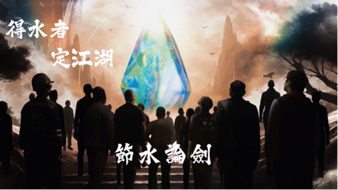 114年節水績優事蹟影片-得水者、定江湖 節水秘笈