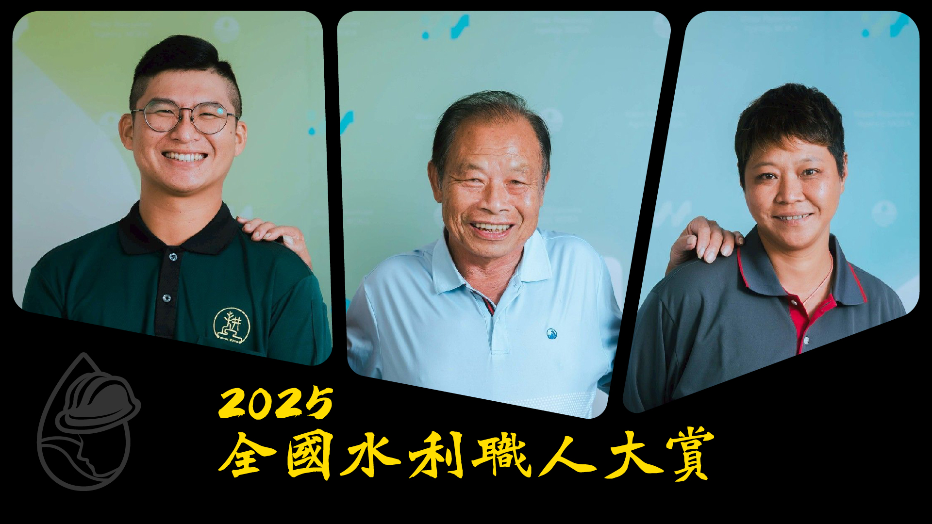 👷‍♂️ 看見水利職人，讓守護台灣的力量被看見。#2025全國水利職人大賞成果影片，隆重登場！🎉