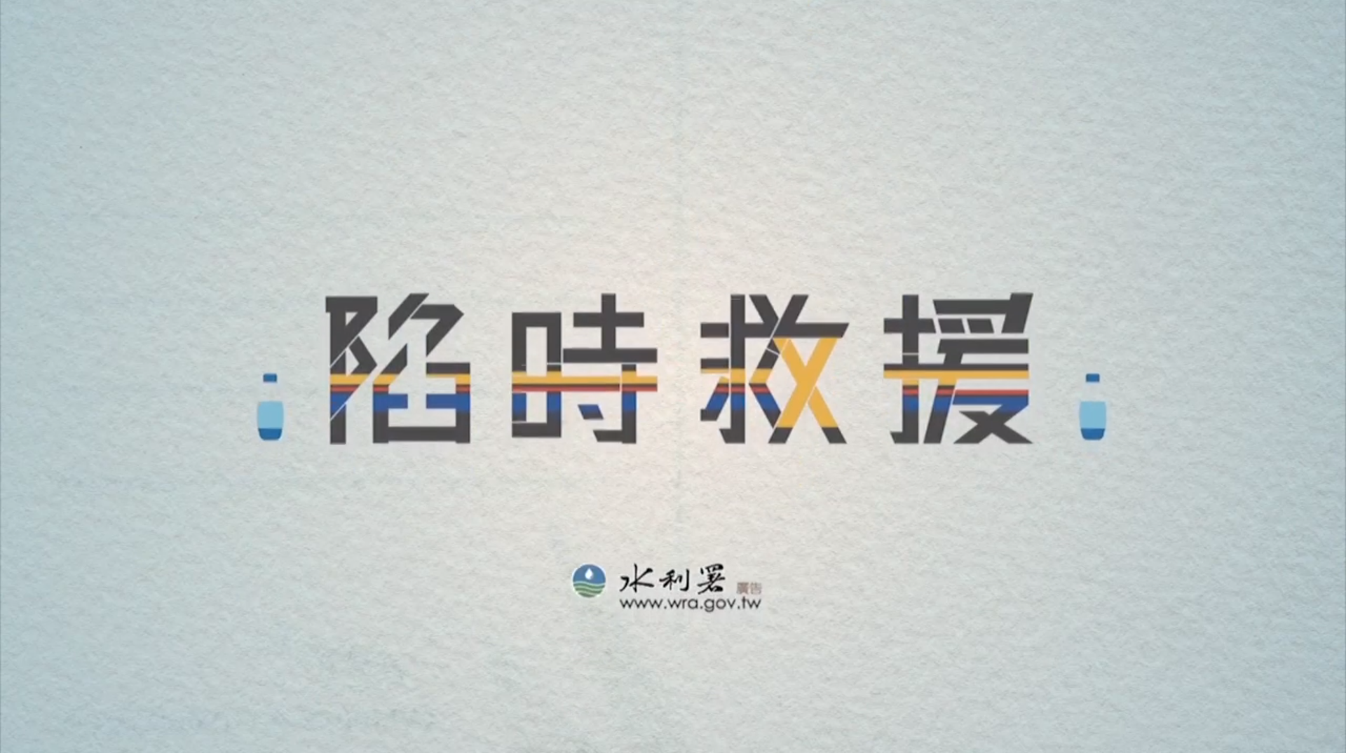 地陷防治動畫懶人包\r\npart1-陷時救援