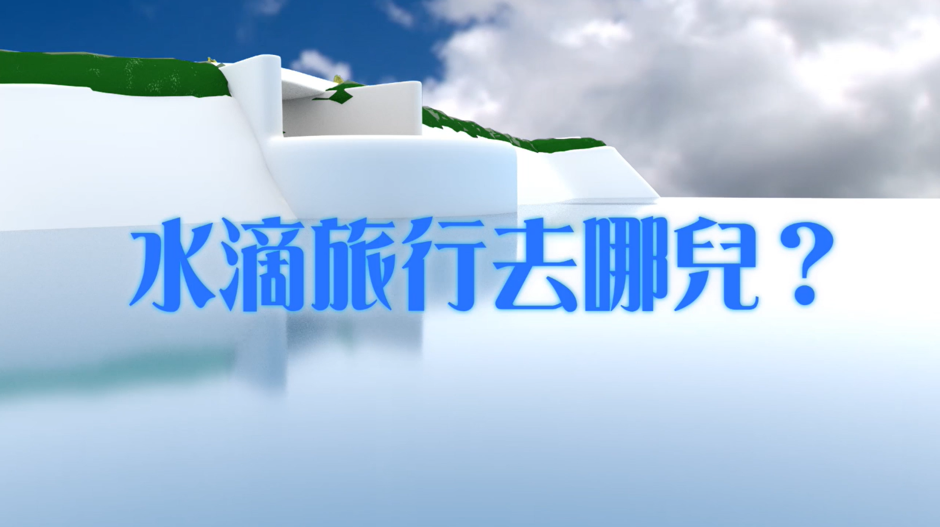 地陷防治動畫懶人包\r\npart3-水滴旅行去哪兒