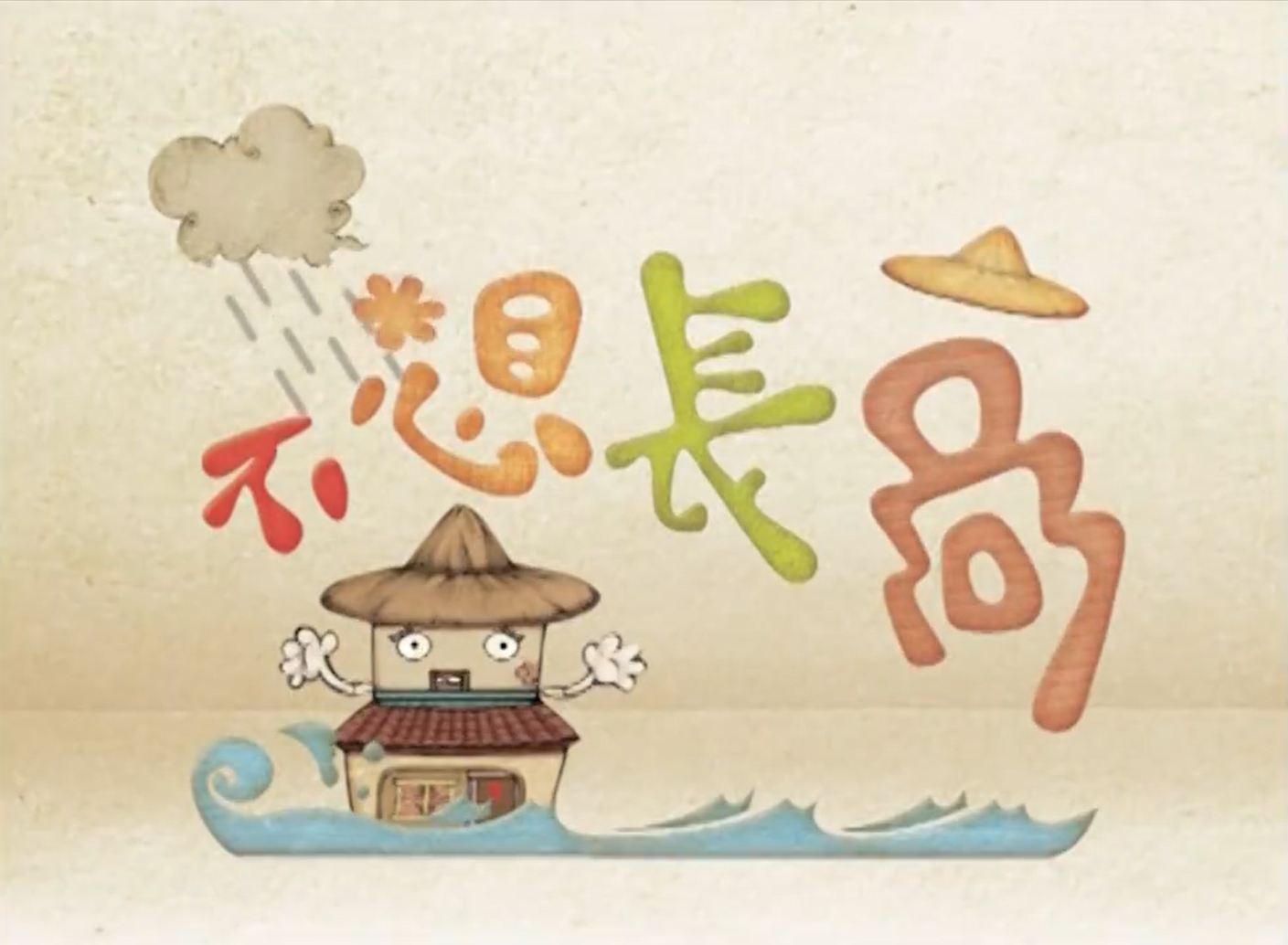 地陷防治動畫懶人包\r\npart4-不想長高