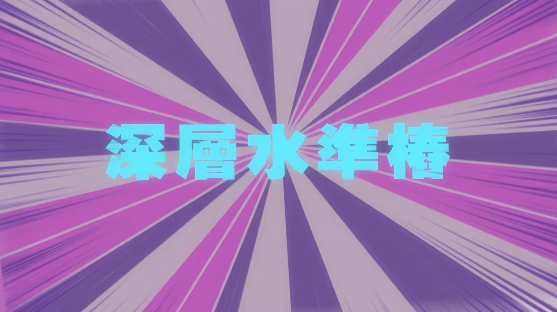 監測設備介紹-\r\n深層水準樁