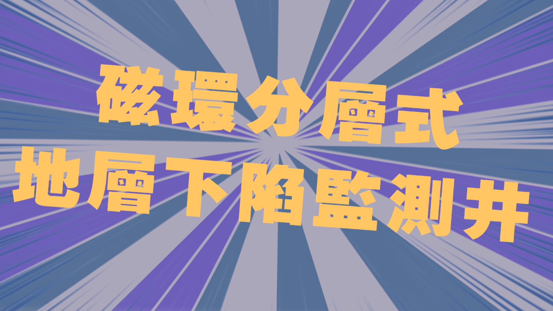 監測設備介紹-\r\n磁環分層式地層下陷監測井