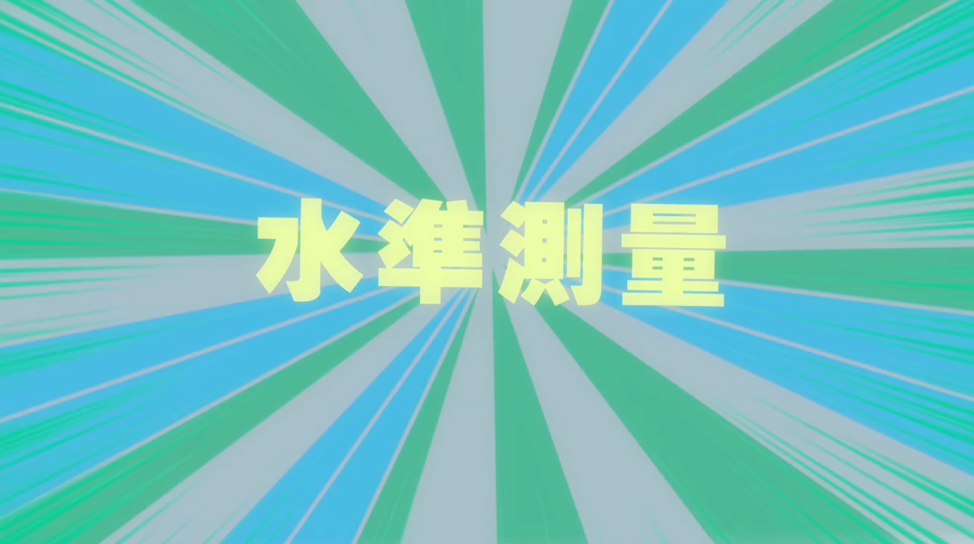 監測設備介紹-\r\n水準測量