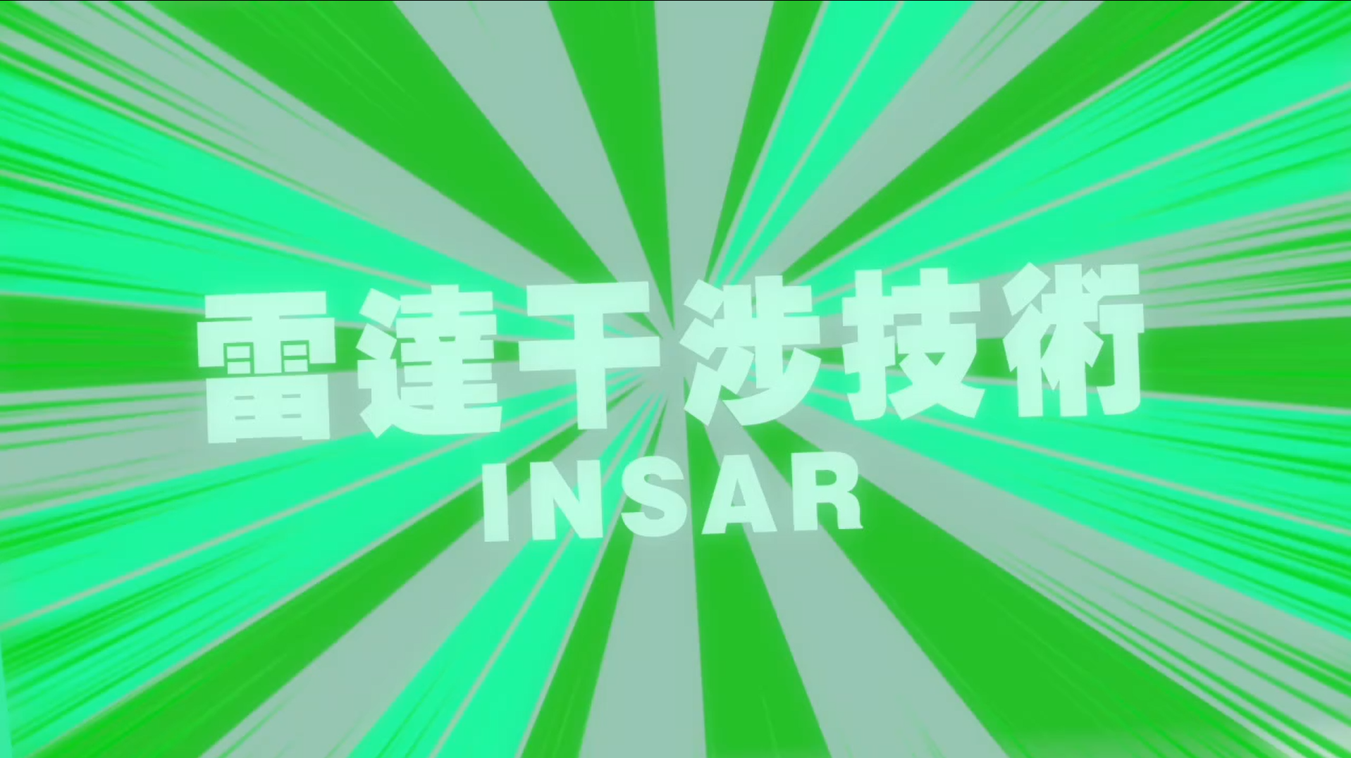 監測設備介紹-\r\n雷達干涉技術INSAR