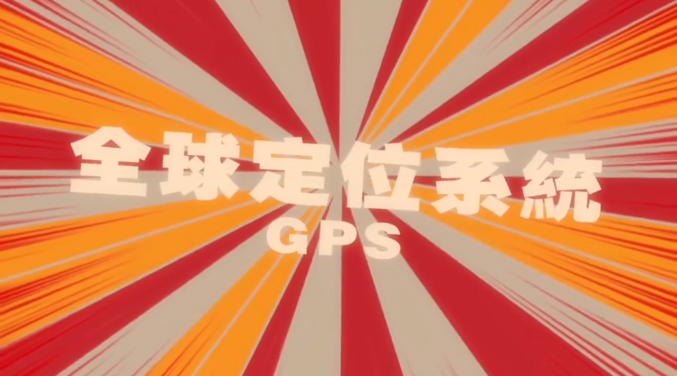 監測設備介紹-\r\n全球定位系統GPS
