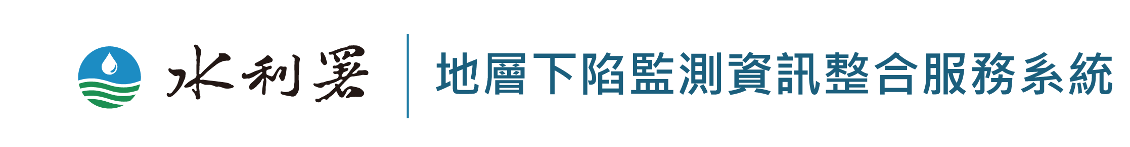 地層下陷監測資訊整合服務系統