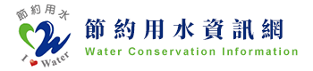 節約用水資訊網