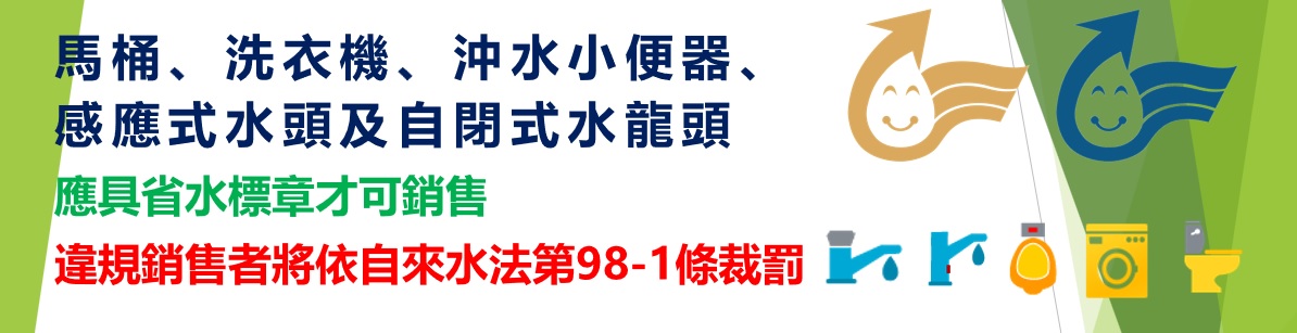 五類產品應具省水標章