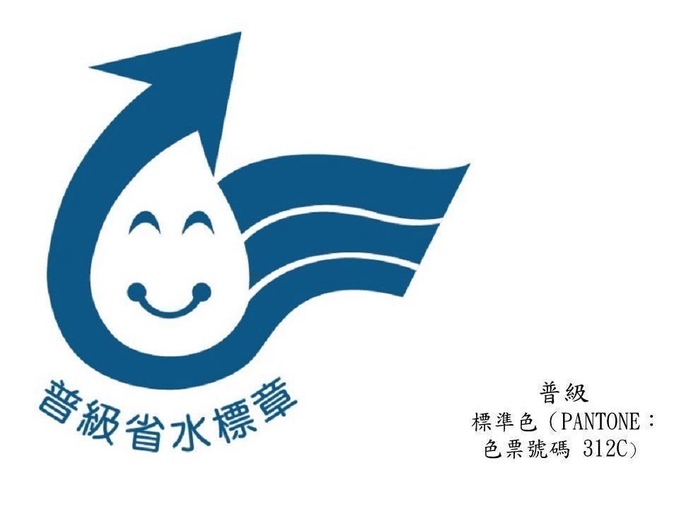 普級省水標章.jpg