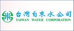台水自來水公司