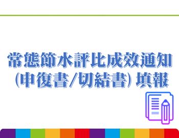 資料確認填報