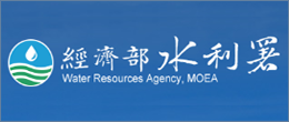 經濟部水利署