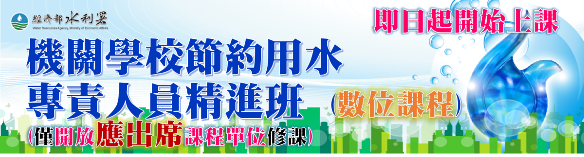 機關學校節水專責人員精進班(數位課程)