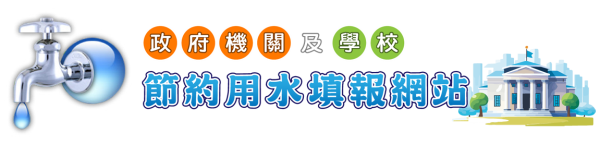 政府與學校節約用水填報網站Logo