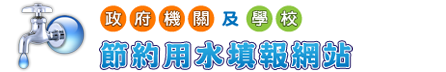 政府機關及學校節約用水填報網站
