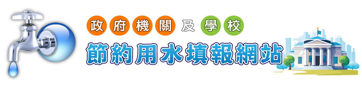 政府機關及學校節約用水填報網站logo