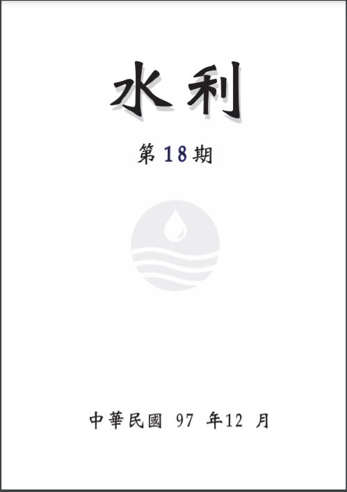 水利第18期(內附光碟)封面圖