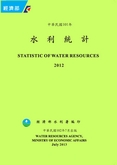 中華民國101年水利統計(光碟版) STATISTIC OF WATER RESOURCES 2012封面圖