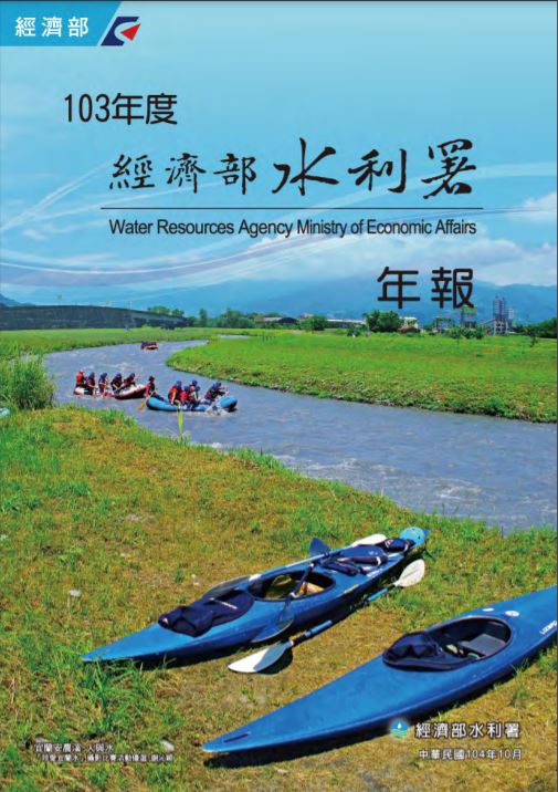 103年度經濟部水利署年報(內附光碟)=Water Ressources Agency Ministry of Economic Affairs封面圖