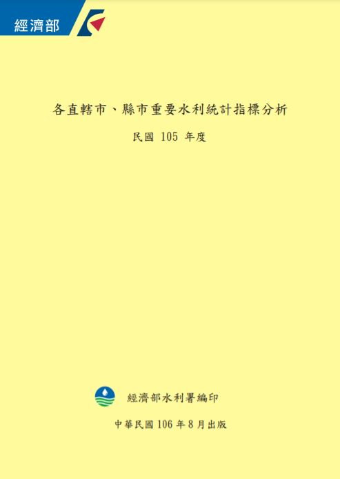民國105年度各直轄市、縣市重要水利統計指標分析(光碟版)封面圖