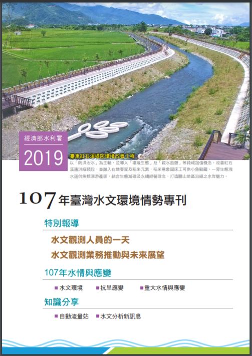 107年臺灣水文環境情勢專刊(光碟版)封面圖