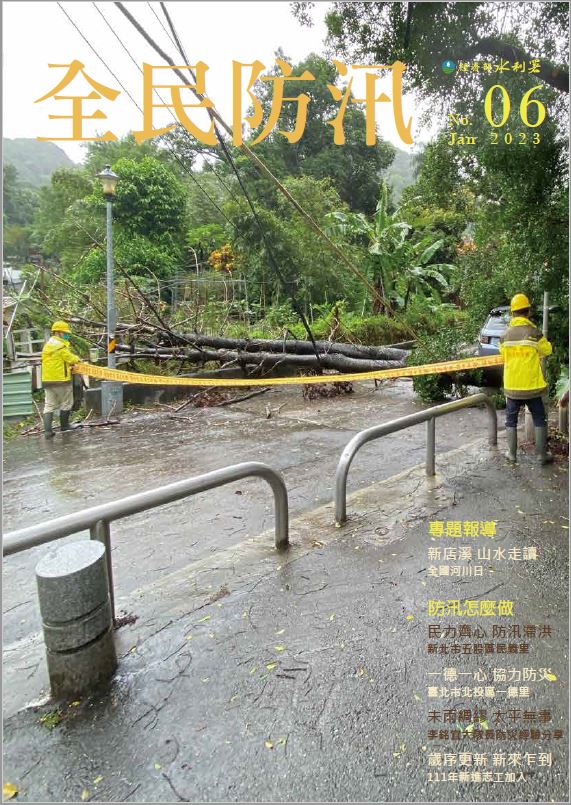 全民防汛No.6封面圖
