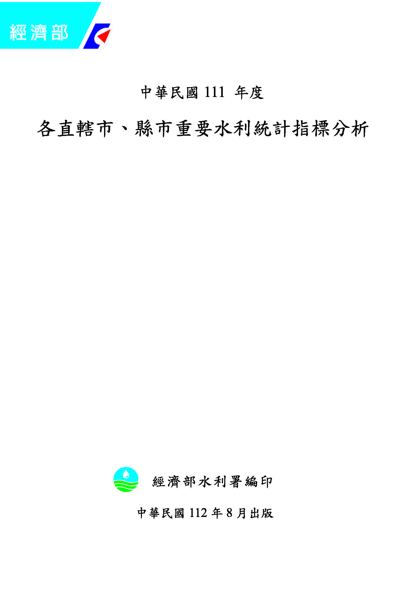 中華民國111年度各直轄市、縣市重要水利統計指標分析(光碟版)封面圖