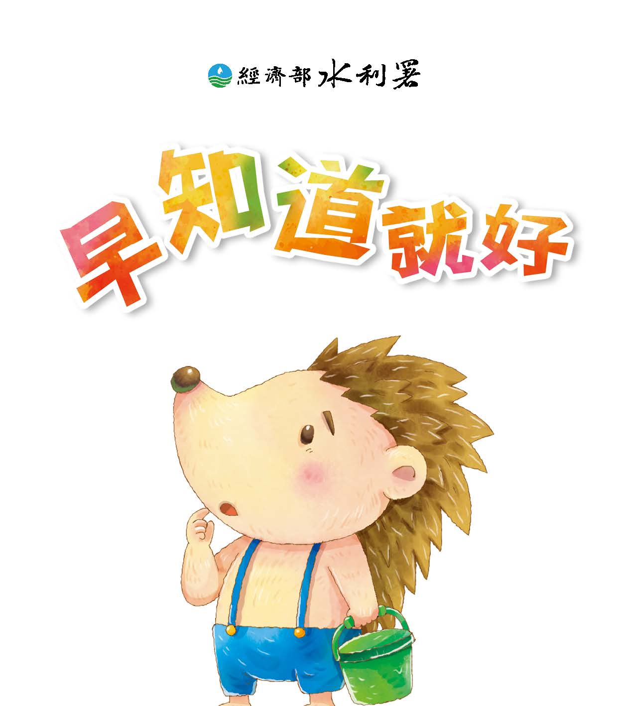 水利防災兒童繪本-早知道就好