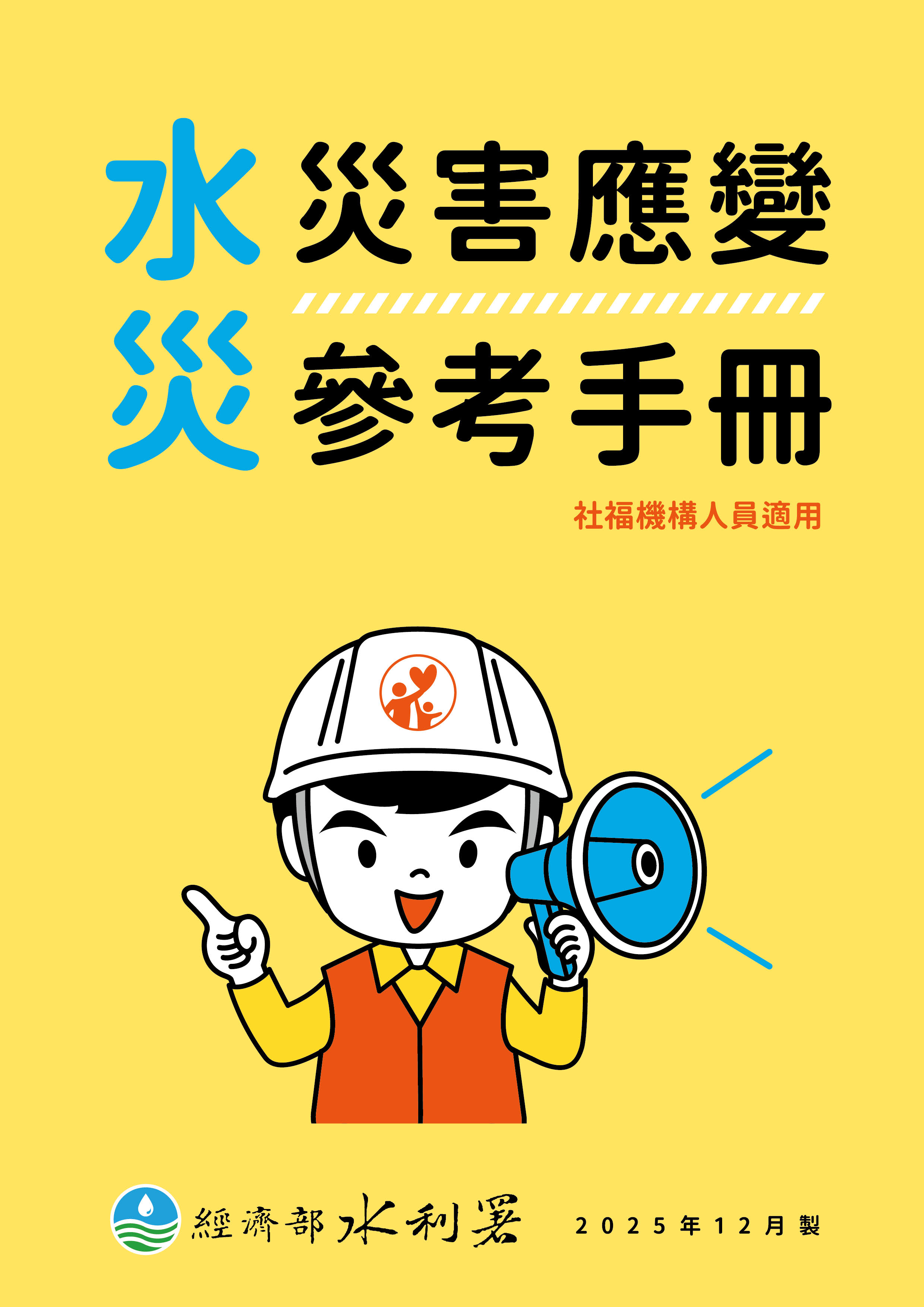 水災災害應變參考手冊(光碟版)