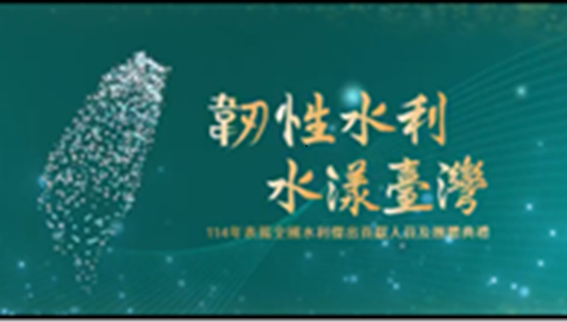 114年水利節開場影片(另開視窗)