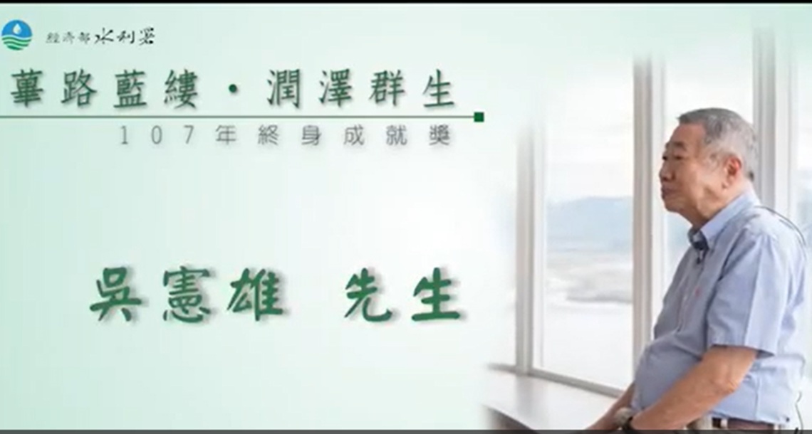 107年水利節水利署終身成就獎 吳憲雄前副署長