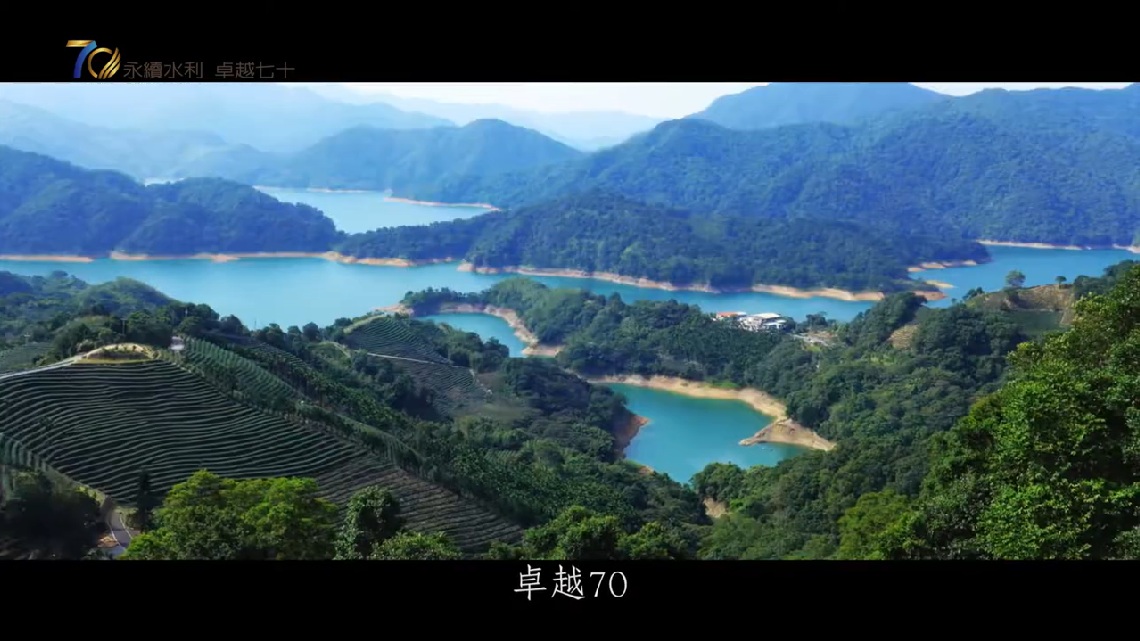 106年水利署70周年開場影片