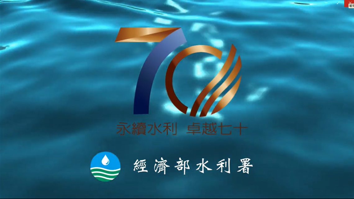 106年水利署70周年祝賀影片