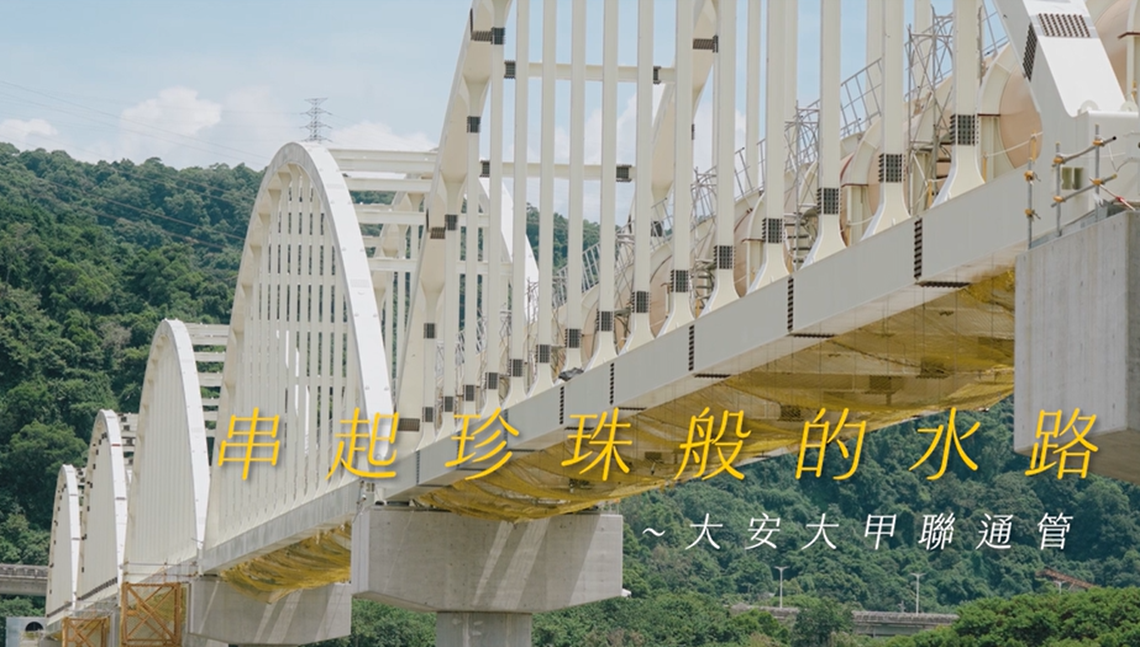 大安大甲聯通管🩵串起珍珠的水路💦