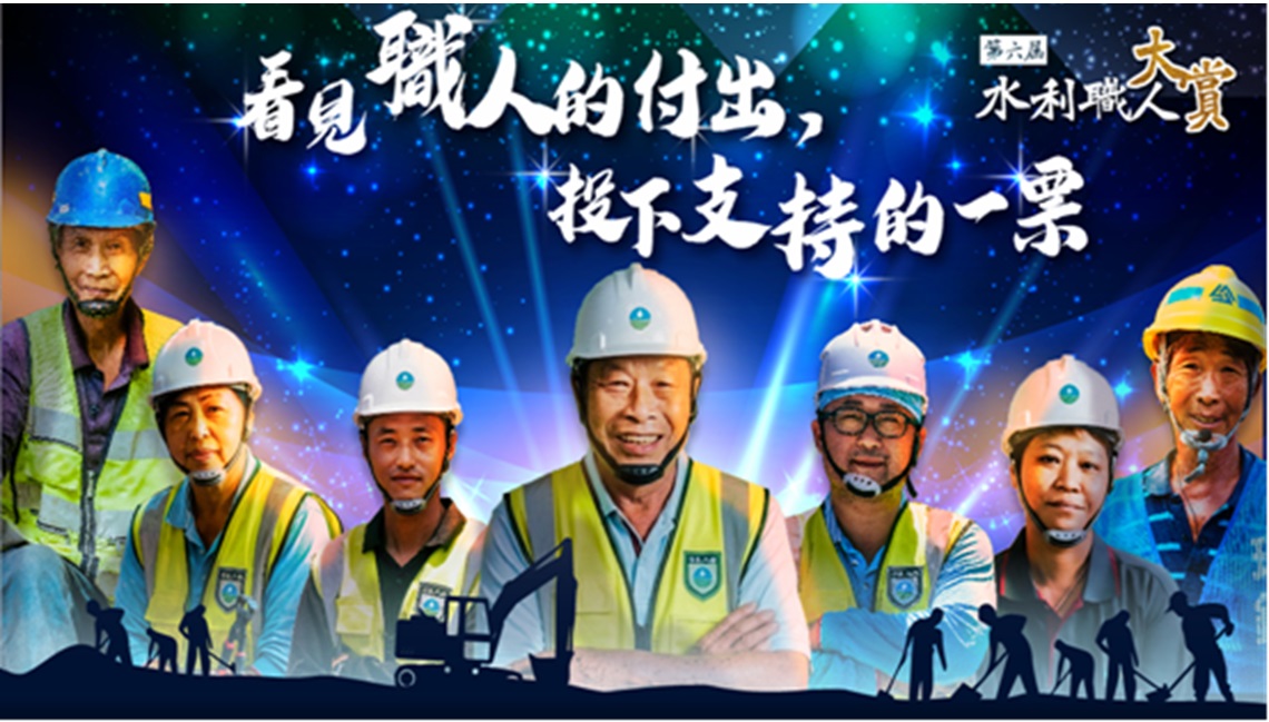 ＃第六屆全國水利工班職人大賞🏆 經濟部水利署舉辦水利工班職人大賞邁向第六屆囉~(另開視窗)