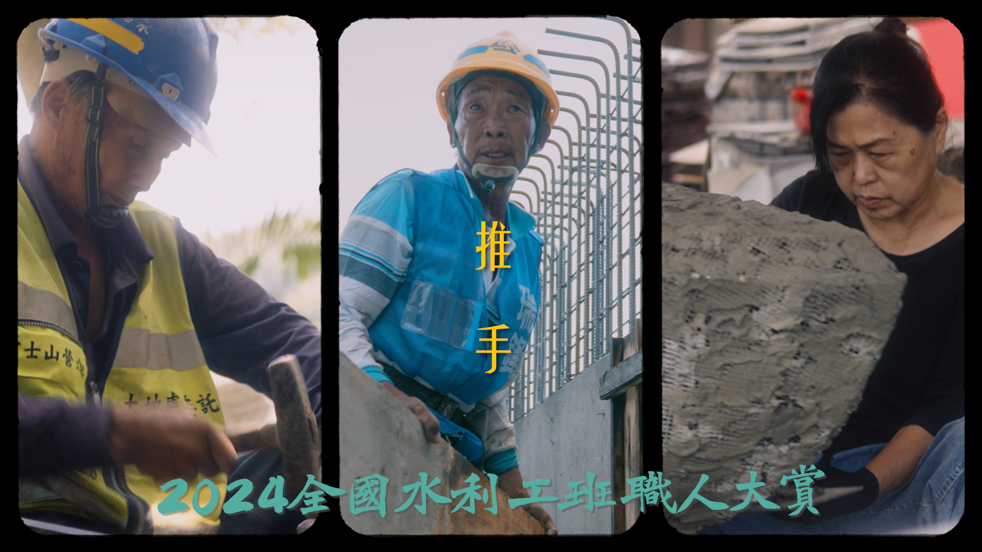 #第4屆水利職人大賞成果影片_『推手』🎉🎉上線啦～