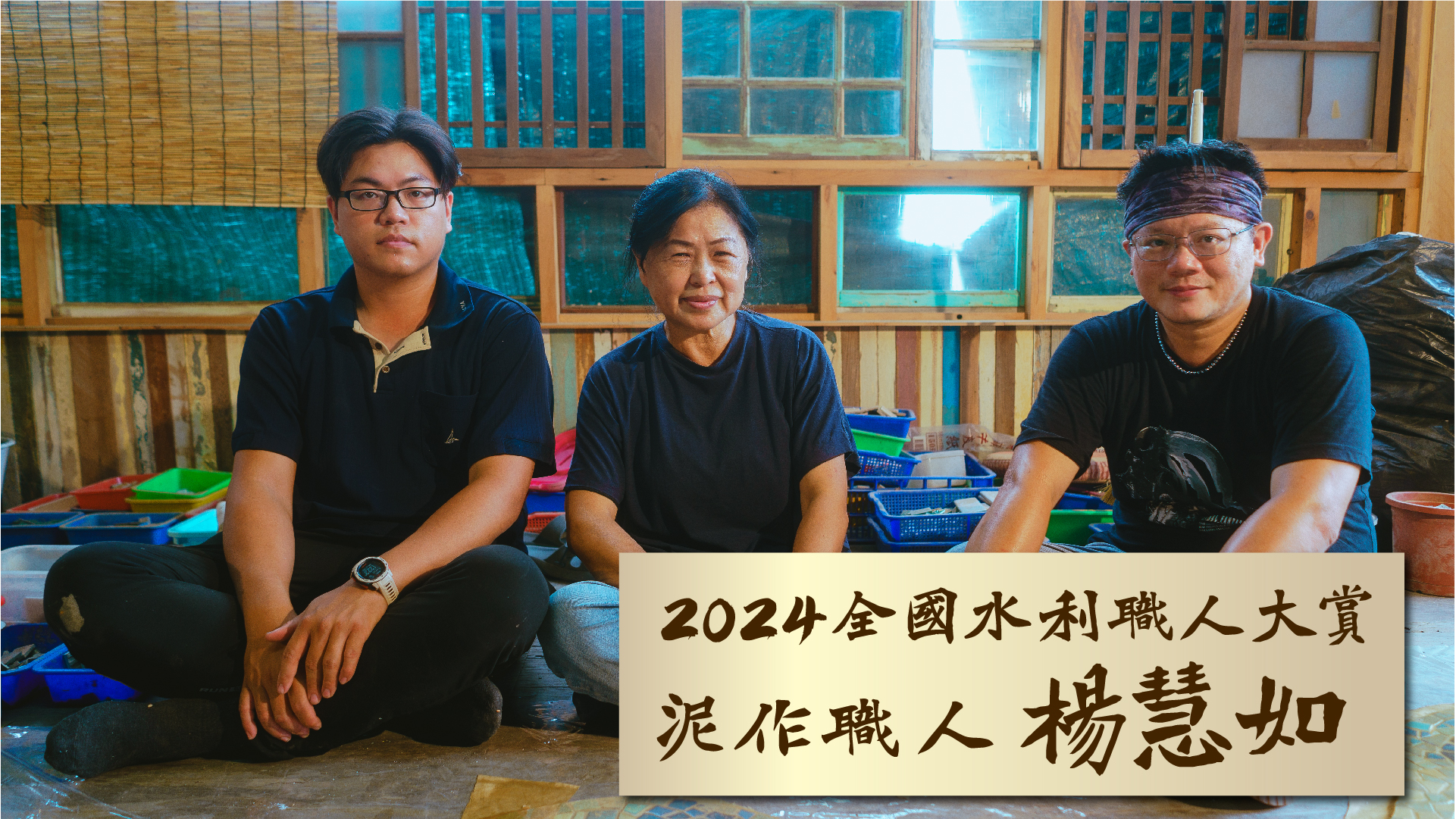  2024第四屆全國水利工班職人大賞🏆得獎泥作職人紀錄片
