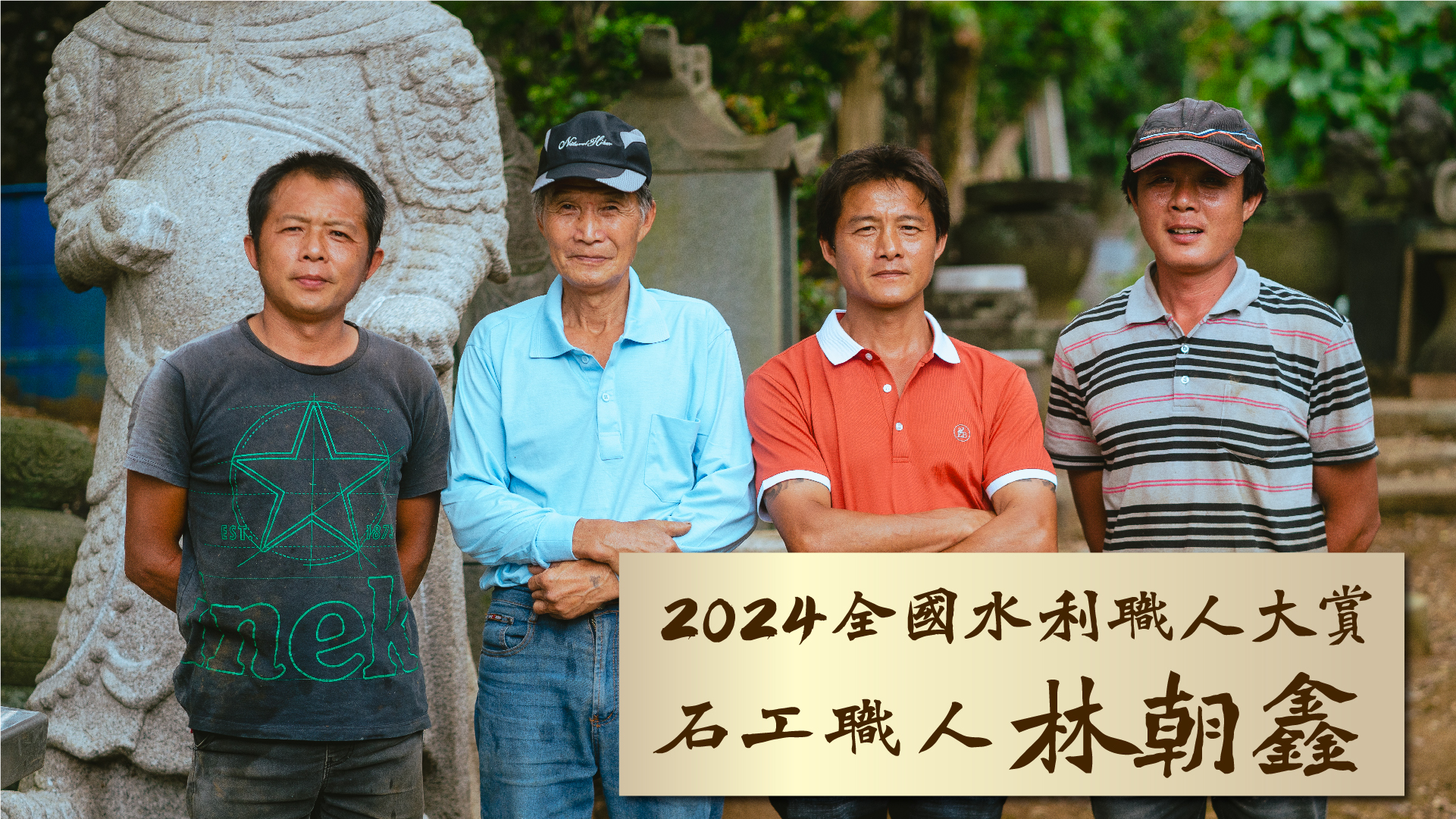 2024第四屆全國水利工班職人大賞🏆得獎石工職人紀錄片